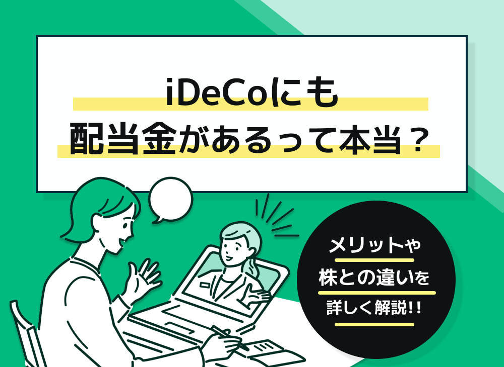 iDeCoの配当金とは?配当金の活用方法や複利効果について徹底解説!のサムネイル画像